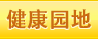 健康園地(dì)