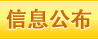 信息公布