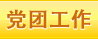 黨團工(gōng)作(zuò)